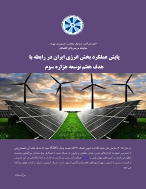 پایش عملکرد بخش انرژی ایران در رابطه با هدف هفتم توسعه هزاره سوم