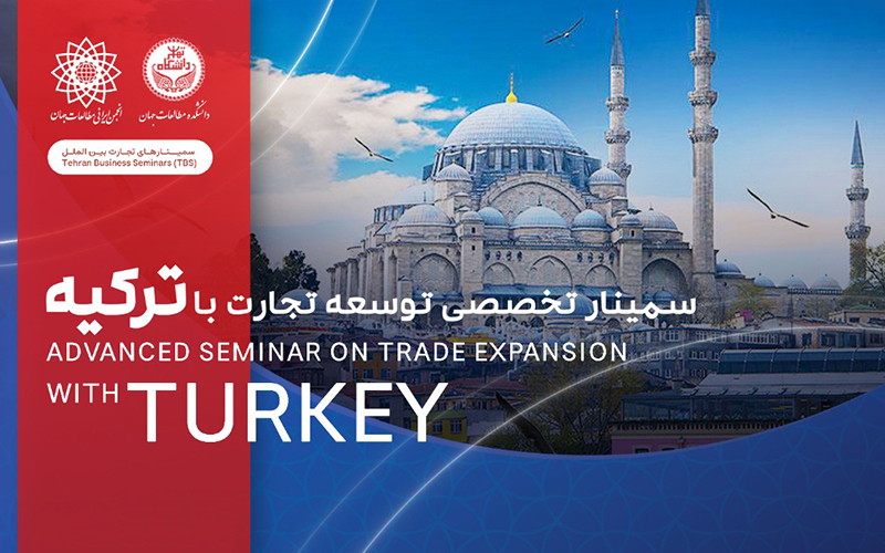 سمینار تخصصی توسعه تجارت با " ترکیه "