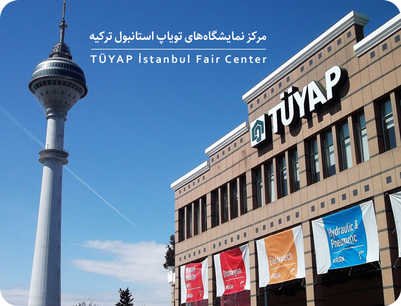 نمایشگاه‌ بین‌المللی ترکیه
