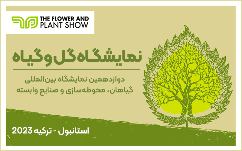 نمایشگاه گل و گیاه استانبول ترکیه 2023- دوازدهمین نمایشگاه بین المللی گیاهان، محوطه سازی و صنایع وابسته