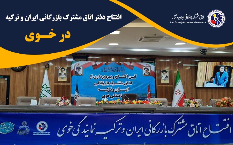 افتتاح دفتر اتاق مشترک بازرگانی ایران و ترکیه در خوی