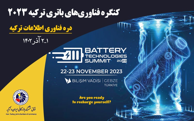 کنگره فناوری‌های باتری ترکیه 2023