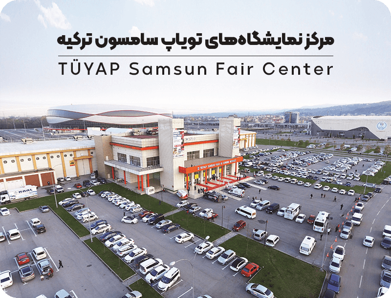 مرکز نمایشگاه های تویاپ سامسون ترکیه