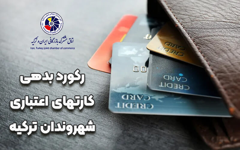 رکورد بدهی کارتهای اعتباری شهروندان ترکیه