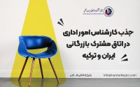 جذب کارمند اداری در اتاق مشترک ایران و ترکیه در تهران